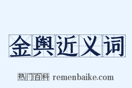 金舆近义词是什么意思的图片